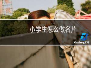 小学生怎么做名片