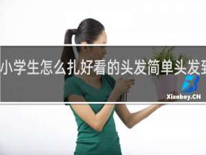 小学生怎么扎好看的头发简单头发到肩膀