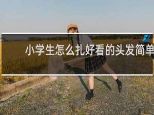 小学生怎么扎好看的头发简单