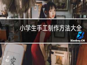 小学生手工制作方法大全