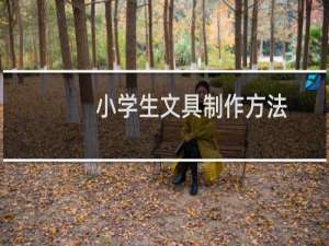 小学生文具制作方法
