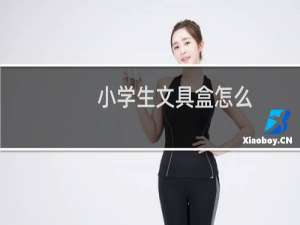 小学生文具盒怎么