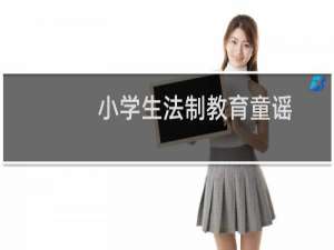 小学生法制教育童谣