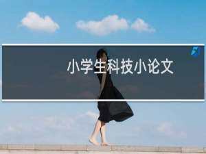 小学生科技小论文