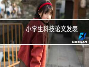 小学生科技论文发表