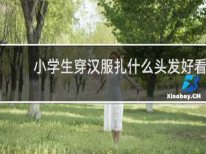 小学生穿汉服扎什么头发好看