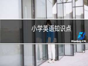小学英语知识点