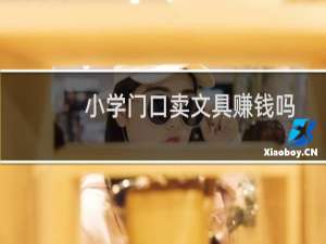 小学门口卖文具赚钱吗