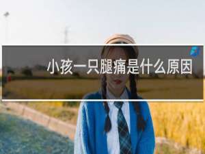 小孩一只腿痛是什么原因引起的