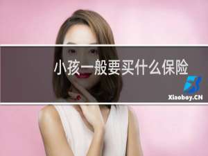 小孩一般要买什么保险