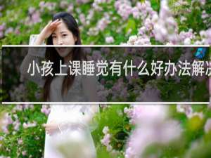 小孩上课睡觉有什么好办法解决