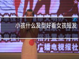 小孩什么发型好看女孩短发