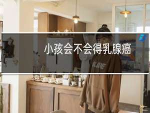 小孩会不会得乳腺癌