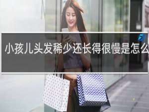 小孩儿头发稀少还长得很慢是怎么回事