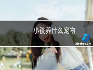 小孩养什么宠物