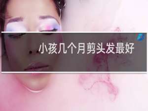 小孩几个月剪头发最好