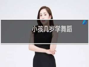 小孩几岁学舞蹈