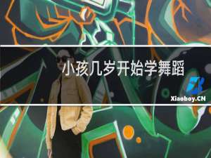 小孩几岁开始学舞蹈