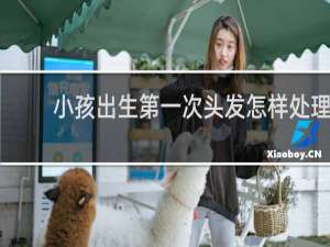 小孩出生第一次头发怎样处理