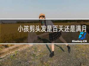 小孩剪头发是百天还是满月