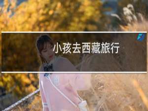 小孩去西藏旅行
