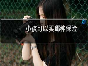 小孩可以买哪种保险