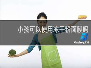小孩可以使用冻干粉面膜吗