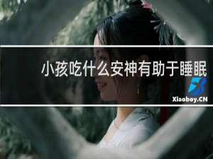 小孩吃什么安神有助于睡眠