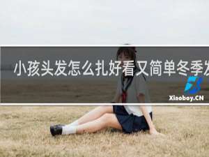 小孩头发怎么扎好看又简单冬季发型