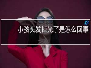 小孩头发掉光了是怎么回事