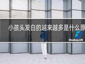 小孩头发白的越来越多是什么原因
