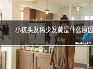 小孩头发稀少发黄是什么原因