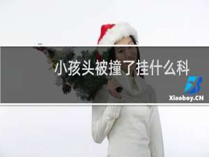 小孩头被撞了挂什么科