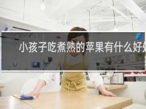 小孩子吃煮熟的苹果有什么好处