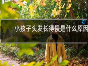 小孩子头发长得慢是什么原因