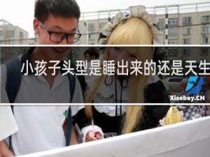 小孩子头型是睡出来的还是天生的