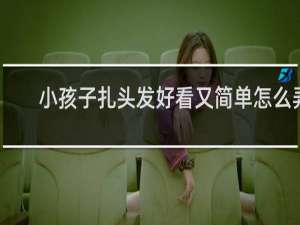 小孩子扎头发好看又简单怎么弄