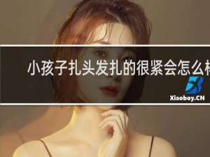 小孩子扎头发扎的很紧会怎么样