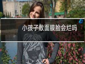 小孩子敷面膜脸会烂吗