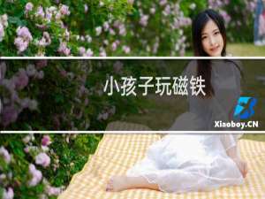 小孩子玩磁铁