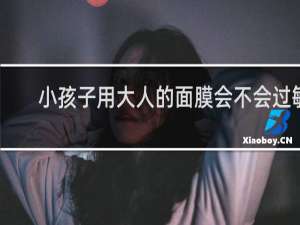 小孩子用大人的面膜会不会过敏