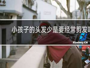 小孩子的头发少是要经常剪发吗