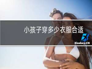 小孩子穿多少衣服合适