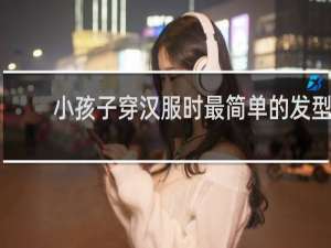 小孩子穿汉服时最简单的发型