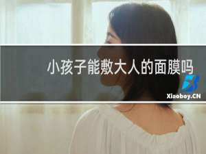 小孩子能敷大人的面膜吗