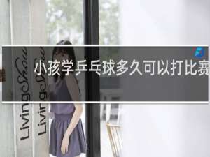 小孩学乒乓球多久可以打比赛