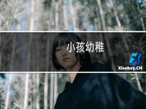 小孩幼稚，大人刚好什么梗