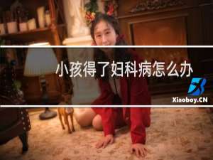 小孩得了妇科病怎么办