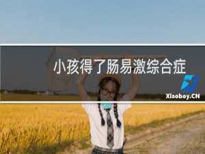 小孩得了肠易激综合症