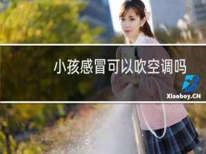 小孩感冒可以吹空调吗